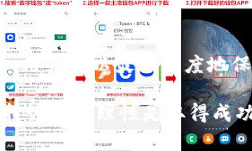 在面对Tokenim服务器关闭的情况时，许多用户可能会感到困惑，不知该如何处理自己在该平台上持有的数字货币。本文将详细探讨可能的解决方案和应对措施，以帮助用户更好地应对这种突发情况。

1. 了解Tokenim关停的背景
首先，我们需要明确Tokenim关闭的原因。许多交易所关闭是由于技术问题、合规性监管、市场竞争等多种因素的共同作用。在了解了背景之后，用户才能更有针对性地采取应对措施。

2. 检查账户余额与资产
在服务器关闭后，用户应该首先登录自己的Tokenim账户，查看自己的资产情况。如果能成功登录，查看账户余额和各类币种的详细信息是必要的步骤。如果服务器已经关闭，用户可能无法正常登录，那么可以通过电子邮件或官方公告获取相关信息。

3. 了解资产的归属情况
大多数情况下，关闭交易平台并不代表用户的资产会消失。根据各国法律法规，用户在平台上的资产仍然属于用户个人。此时，用户需要清楚了解自己的数字货币必须合法归还给用户的权利。在某些情况下，平台可能会安排清算，为用户返还资产。

4. 关注官方公告与客服支持
当遇到这种情况，保持关注Tokenim的官方信息至关重要。官方公告通常会提供关于资产归还、清算流程等重要内容的说明。若有疑问，及时联系Tokenim的客服，通过电子邮件或其他联系方式获取即时支持，确保不会错过任何重要信息。

5. 考虑其他交易所的选择
如果Tokenim无法恢复，用户可以考虑将自己的数字货币迁移至其他可信赖的交易平台。在选择新交易所时，用户应注意其安全性、用户评价、交易费用、提供的币种等多项因素，确保自己的资产能够得到安全保障。

6. 使用数字钱包保护资产
在无法恢复Tokenim交易平台的情况下，用户还可以考虑使用数字钱包来保管资产。数字钱包相较于交易所更为安全，尤其是硬件钱包，能够有效防止黑客攻击和信息泄露。

7. 了解法规与用户权益
不同国家对数字货币的法律法规各不相同，用户应当了解自己所在国家的相关法律，以及用户在交易平台关闭时的权利。许多国家对数字货币交易所有一定的监管措施，用户可通过法律程序维护自己的合法权益。

8. 学习风险控制与资产管理
遭遇交易平台关闭的事件，可以作为用户学习风险控制的重要教训。未来在选择交易所时，用户应分散投资，避免将所有资金集中在一家平台上。同时，定期转移资产至安全的数字钱包，也可以降低风险。

9. 参与投资者维权行动
如果Tokenim关闭影响了很多用户，实施集体维权也是一个有效的选择。这样，用户能够共同发声，向监管机构反映情况，进而推动问题的解决。

10. 调整心态与投资观念
最后，用户应调整好心态，面对投资的风险。数字货币市场波动性大，随时都有可能遭遇意外情况。保持良好的心态，理性看待投资，既能减少焦虑感，也能帮助用户在未来的投资中做出更明智的决策。

总结
面对Tokenim关闭的情况，我们需要详细了解自己的资产状况，并关注官方动向，及时采取相应的措施。通过多方了解和集体行动，用户可以最大程度地保护自己的合法权益。在未来的投资中，合理控制风险，选择更稳健的投资方式，才能在充满变数的数字货币市场中立于不败之地。

希望本文能给您提供一些有效的解决方案与建议，让您在面对这种突发情况时，不至于手足无措。请记住，任何投资都有风险，保持谨慎和理性是取得成功的关键。