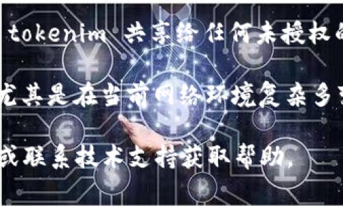 更新 tokenim 的过程通常涉及以下几个步骤。请注意，具体步骤可能因tokenim的使用场景或平台而略有不同，但以下指南将为您提供一条通用的更新流程。

### 更新 tokenim 的常规步骤：

了解 tokenim 的作用
在进行更新之前，首先需要了解 tokenim 的基本功能。Tokenim 主要用于身份验证和安全访问，它可以帮助保护用户数据和系统安全。随着时间的推移，原来的 tokenim 可能会失效或需要更新以确保安全性。

获取新的 tokenim
更新 tokenim 的第一步是获取新的 token。通常情况下，您可以通过登录相关平台或使用 API 调用的方式获取新的 token。这一过程通常要求用户输入自己的凭证，确保只有授权用户可以更新或获取新的 tokenim。

验证旧 tokenim
在更新之前，建议先验证现有的 tokenim 是否仍然有效。许多系统都会提供相应的接口，让您能够检测当前 token 是否处于有效状态。如果 token 已过期，您将在更新过程中得到提示。

更新流程的步骤
具体的更新流程涉及以下几步：
ul
    li登录相关平台或应用，进入设置或账户安全部分。/li
    li查找 tokenim 管理选项，通常会有“更新 tokenim”或者“刷新 token”的链接。/li
    li按照指示输入所需的信息，例如旧的 token 和用户凭证。/li
    li提交请求，系统会生成新的 tokenim 并返回给用户。/li
/ul

保存并管理新的 tokenim
一旦您得到了新的 tokenim，下一步便是妥善保存。这些 tokenim 通常是短期有效的，建议使用安全的管理工具（如密码管理器）来存储。此外，您还可以设置定期更新的提醒，以确保 token 始终保持最新状态。

处理常见问题
更新过程中可能会遇到一些常见问题，例如：
ul
    li无法验证旧的 tokenim/li
    li获取新 token 失败/li
    li新 tokenim 无法正常使用/li
/ul
此时，可以尝试重新登录账户，检查网络连接，或者联系相关支持团队获取帮助。

### 小结
注意事项
在更新 tokenim 的过程中，保持安全意识非常重要。确保在安全的网络环境中操作，并避免将 tokenim 共享给任何未授权的用户。此外，了解 tokenim 的失效时间，尽早进行更新，使得系统的安全性始终处于最佳状态。

综上所述，更新 tokenim 是一个简单但重要的过程，定期进行更新可以有效保障账户的安全，尤其是在当前网络环境复杂多变的时代。

### 以上是更新 tokenim 的基本指南，如果您遇到更具体的技术细节，建议查阅相关文档，或联系技术支持获取帮助。