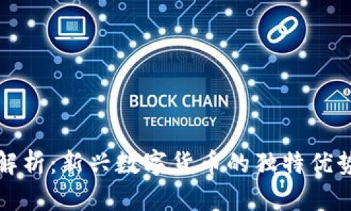 BHX虚拟币解析：新兴数字货币的独特优势与投资潜力