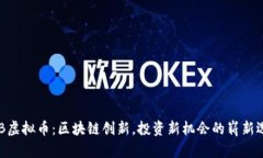 CGB虚拟币：区块链创新，投资新机会的崭新选择