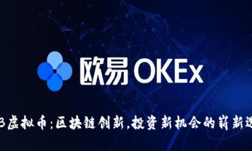 CGB虚拟币：区块链创新，投资新机会的崭新选择