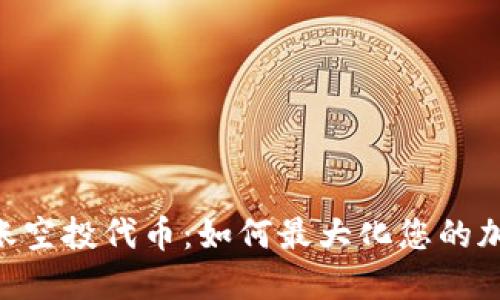 Tokenim转账空投代币：如何最大化您的加密资产收益