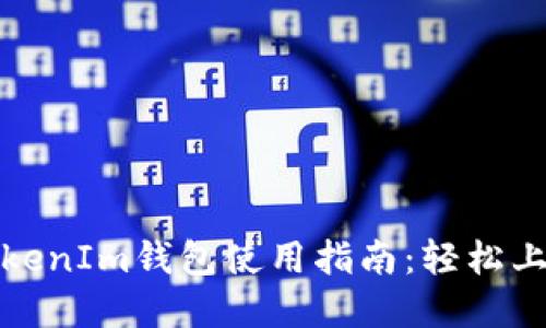 全面解读TokenIm钱包使用指南：轻松上手视频教程