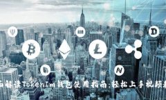 全面解读TokenIm钱包使用指南：轻松上手视频教程