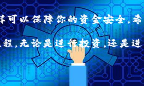 在Tokenim中将AE（Aeternity）转出，主要涉及以下几个步骤。以下是你可以遵循的详细指南：

第一步：确认你的Tokenim账户
首先，确保你已经注册了Tokenim账户并完成了身份验证。用户通常需要提供一些基本信息，以确保账户安全。在正式进行转账之前，建议你登录并检查账户状态，确保没有限制或警告。

第二步：准备转出的AE
在准备转出AE之前，请确认你在Tokenim账户中持有AE代币。如果尚未购买或存入AE，请通过交易所购买并将其转入你的Tokenim钱包。你可以在支持AE的交易所中进行购买，比如Binance或KuCoin等。

第三步：选择转账选项
登录Tokenim后，找到“钱包”或“资产管理”选项。点击进入后，浏览你的资产列表，选中AE代币。通常在资产旁边会有一个“转出”或“提币”的按钮，点击该按钮以进入转出界面。

第四步：填写转账信息
在转账界面，你需要填写相关信息，包括：
ul
    listrong接收地址：/strong这是你希望将AE发送到的钱包地址。请确保准确无误，因为一旦发送，无法撤回。/li
    listrong转账数量：/strong在指定框中输入你希望转出的AE数量。请留意最低转账限额和手续费。/li
/ul

第五步：确认并提交转账
检查所有填写的信息是否正确，包括接收地址和数量。确保没有输入错误后，点击“确认”或“提交”按钮。Tokenim可能会要求你输入二次验证代码，确保账户安全。

第六步：查看转账状态
提交后，你将会被重定向到转账状态界面。这里会显示你的转账是否成功，以及转账的确认次数。你也可以在交易记录中查看详细信息，确认你的AE是否成功转出。

第七步：等待确认
在AE区块链上，转账可能需要一定时间进行确认。请耐心等待，通常几分钟到数十分钟不等。在这个期间，你可以选择查看区块链浏览器，输入你的交易ID，以实时跟踪转账状态。

常见问题解答
在转账过程中，你可能会遇到一些常见问题：

ul
    listrong我能否取消转账？/strong一旦转账提交并开始处理，通常无法取消。因此，一定要在确认前仔细检查信息。/li
    listrong转账需要多长时间？/strong转账时间取决于区块链网络的负载，通常在几分钟到几个小时之间。/li
    listrong如果我发送到错误地址会怎样？/strong如果发送到错误地址，转账将无法找回。因此，务必确保接收地址正确。/li
/ul

总结
在Tokenim中转出AE并不是一项复杂的操作，但需要谨慎处理每一步。确保输入正确的信息，保持对转账状态的关注，这样可以保障你的资金安全。希望这篇指南能帮助你顺利完成AE的转出。如果你在过程中遇到问题，可以考虑咨询Tokenim的客服，获得更直接的帮助。 

通过以上步骤，你可以轻松地在Tokenim平台上转出AE。随着对数字货币逐渐深入的了解，相信你会更加熟悉各种操作流程。无论是进行投资，还是进行日常交易，谨慎和细心始终是成功的关键。 

希望这对你有帮助！如果有其他问题，随时问我。