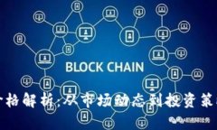 腾讯虚拟币价格解析：从市场动态到投资策略的