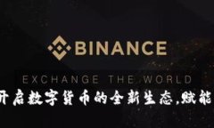 虚拟熊猫数学币：开启数字货币的全新生态，赋