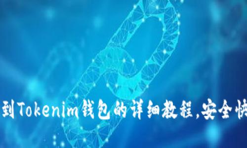 交易所提币到Tokenim钱包的详细教程，安全快捷一步到位