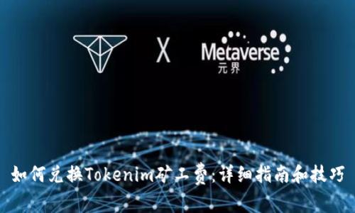 如何兑换Tokenim矿工费：详细指南和技巧