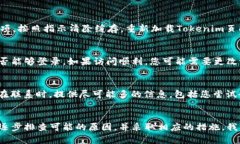 如果您在登录Tokenim时遇到问题，可能是由于多种