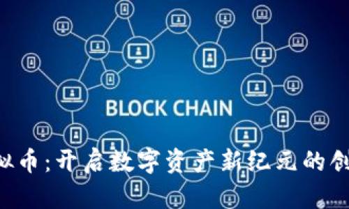 OVC虚拟币：开启数字资产新纪元的创新之选