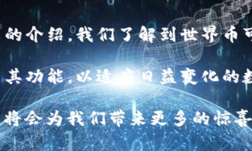 了解世界币与Tokenim钱包的关系

随着区块链技术的迅猛发展，数字货币逐渐成为了现代经济中不可或缺的一部分。世界币（Worldcoin）正是在这一背景下崭露头角的一个项目。其创新的分配方式和社区驱动的理念使其受到广泛关注。而Tokenim钱包则是一个为用户提供安全、便捷的数字资产存储和交易的平台。那么，世界币是否可以转入Tokenim钱包呢？让我们一起来探讨这一问题。

世界币的基本概念

世界币是一种基于区块链技术的数字货币。它的目标是实现全球范围内的经济包容，通过提供每个人都能轻松访问的数字货币，推动经济发展。世界币的独特之处在于其分配方式，采用生物识别技术确保每个人只能获得一次，从而避免了传统加密货币在分配过程中的不平等现象。

此外，世界币还积极探索与其他金融领域的结合，如与应用程序、在线商店等的集成，以提升其实际使用价值。这种创新点无疑为其在加密货币市场中增加了竞争力，使其成为一个备受期待的项目。

Tokenim钱包的功能与优势

Tokenim钱包是一个用户友好的平台，用户可以在这里存储、管理和交易多种加密货币。它不仅支持众多主流币种，还提供了良好的安全性和隐私保护。Tokenim钱包采用了先进的加密技术，确保用户的资产安全。同时，它的界面设计简洁直观，使得即使是初学者也能快速上手。

用户在Tokenim钱包中可以自由地转账、收款，甚至参与到各种去中心化应用（DApp）中。此外，Tokenim钱包还支持多种语言，旨在为全球用户提供更加便利的服务。这些特点使得Tokenim钱包在众多数字钱包中脱颖而出，成为用户存储和管理虚拟货币的理想选择。

世界币与Tokenim钱包的兼容性

在考虑将世界币转入Tokenim钱包之前，首先需要确认两者之间的兼容性。世界币是基于特定的区块链平台发行的，而Tokenim钱包的设计则是为众多主流加密货币服务。因此，首先要检查Tokenim钱包是否支持世界币的底层区块链。

如果Tokenim钱包支持世界币，那么用户可以轻松地将其转入该钱包。用户只需在Tokenim钱包中获取一个接收地址，然后在世界币的交易平台上进行转账操作。通常，这一过程会涉及到用户在转账时支付一定的网络费用，具体费用会根据网络拥堵情况而有所变化。

如何将世界币转入Tokenim钱包

下面是将世界币转入Tokenim钱包的简单步骤：

ol
listrong创建Tokenim账号：/strong如果你还没有Tokenim钱包，首先需要下载并安装Tokenim应用，注册并设置一个新账户。/li
listrong获取接收地址：/strong登录Tokenim钱包，找到“接收”功能，会显示你的钱包地址。你可以通过扫描二维码或复制地址进行转账。/li
listrong登录世界币交易平台：/strong在支持世界币交易的平台上，登录你的账户。/li
listrong发起转账：/strong选择“提现”或者“转账”功能，填写Tokenim钱包的接收地址，输入转账金额，并确认交易。/li
listrong支付交易费用：/strong确认交易前，请确保你的账户中有足够的余额支付网络费用。/li
listrong完成转账：/strong提交后，等待交易确认，通常几分钟内就能在Tokenim钱包中看到转账结果。/li
/ol

转账需要注意的事项

尽管将世界币转入Tokenim钱包的过程相对简单，但用户在操作时仍需谨慎。以下是几点建议：

ul
listrong检查地址：/strong在转账前，请务必确认Tokenim钱包的接收地址是否正确，以免造成资金损失。区块链网络一旦确认交易，便无法撤销。/li
listrong关注交易费用：/strong在网络拥堵时，交易费用可能较高。建议选择合适的时间进行转账。/li
listrong了解转账时间：/strong不同的区块链网络转账确认的时间可能各不相同，请耐心等待。/li
listrong使用官方渠道：/strong确保你使用的是Tokenim的官方网站或官方应用，避免下载到非官方版本导致的风险。/li
/ul

总结与展望

综上所述，世界币是一个在全球范围内具有广泛前景的数字货币项目，而Tokenim钱包则以其安全性和便捷性为用户提供了良好的存储和管理解决方案。通过本文的介绍，我们了解到世界币可以成功转入Tokenim钱包，并提供了详细的操作步骤和注意事项。

在未来，随着区块链技术的不断发展和数字资产市场的不断壮大，像世界币这样的项目有可能引领新的经济变革。而Tokenim钱包也可能会根据市场需求不断更新其功能，以适应日益变化的数字货币环境。无论你是投资者、开发者，还是普通用户，了解这两个项目之间的关系都有助于你在数字货币领域更好地进行探索与投资。

期待未来，越来越多的人能够在区块链技术的助力下，享受到经济上的公平与便利，而我们也将继续关注这些创新项目的发展进程。相信在不久的将来，区块链技术将会为我们带来更多的惊喜与可能。