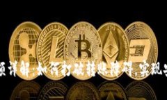 虚拟币链上转账限额详解：如何打破转账障碍，