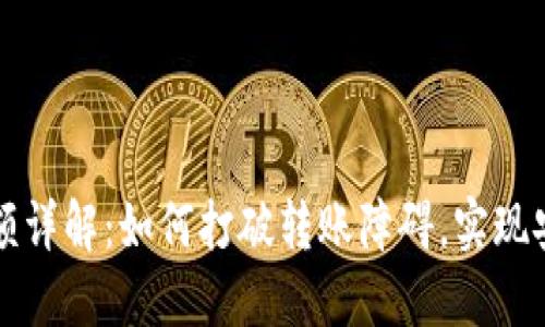 虚拟币链上转账限额详解：如何打破转账障碍，实现安全高效的资产转换