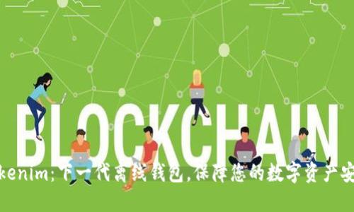 Tokenim：下一代离线钱包，保障您的数字资产安全