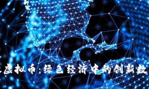 碳排放虚拟币：绿色经济中的创新数字资产