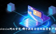 币安与Tokenim对比分析：哪个更适合您的数字资产