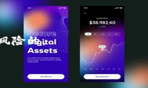 虚拟币诈骗的幽默故事

在当今数字货币的浪潮中，虚拟币诈骗屡见不鲜，然而，有些诈骗故事在其中夹杂着幽默和讽刺，让人忍俊不禁。下面，我们来分享一些虚拟币诈骗的趣味段子，希望能让大家在警惕的同时，带来一丝轻松。

段子一：网络情缘

小王在一次网上冲浪中，邂逅了一位“很有钱”的外国美女。她告诉小王，她投资了一个新兴的虚拟货币项目，已经赚了大钱。小王听闻心动不已，美女随即发给他一个链接，让他注册一个钱包。br小王兴奋地跟着步骤操作，然后美女说：“为了保证投资安全，你先给我转1000美元的虚拟币。” 小王瞬间觉得自己像个贼。br他心想：“不就是1000美元嘛，能让我赚到的可是几万哦！”于是，他毫不犹豫地转了钱。谁知，之后他再也无法联系到这个“美女”。br直到最后小王才明白，原来这一切都是个骗局，而“美女”可能是个打工仔，甚至是在他面前的某个无辜的家伙！

段子二：神秘的投资顾问

小李在一个社交平台上，收到了一个自称“投资顾问”的人私信。对方不仅文采斐然，甚至对市场走向发表了许多独到的见解。小李想着自己一直想投资虚拟货币，便决定仔细听听这位顾问的建议。br顾问在聊天中逐渐引导小李关注那个热门的数字货币。他说道：“投资越早，收益越高！只需5000元的投资，你将是这个项目的首批富翁！”br小李本来犹豫不决，经过巧妙的说服，他终于没能抵挡住诱惑，选择了加入。结果，钱转过去后，顾问就像人间蒸发了一样，再也联系不上。小李瞬间明白自己被坑了：“我还以为是在投资，结果竟然是买了一个教训！”

段子三：万无一失的赚钱计划

小赵在酒吧喝酒，听到邻桌一伙人在热烈讨论如何靠虚拟币获取财富。小赵心急火燎，凑上去打听情况。结果那群人向他推荐了一个“万无一失”的赚钱计划，话说“一旦投资，肯定能翻倍！”br小赵心动不已，回家向朋友们炫耀自己的“致富计划”。朋友们纷纷劝他小心，但小赵执意决定投资。结果，没过多久，他发现所谓的“万无一失”计划只是个烟雾弹，连网站的链接都打不开了。br他摇头叹气：“这回知道，千万别跟酒后冲动的人讨论投资。”

段子四：传教士的虚拟币

一个自称“传教士”的人来到小镇。他宣称，这个虚拟币能拯救人们的灵魂，还提供了一系列“拯救计划”。从听众的面孔上看，有的人似乎被说服了。传教士甚至拿出了五个投资方案，鼓励人们全力以赴地参与。br小镇的人们好奇之余，纷纷问：“这虚拟币真的能带来神秘的力量吗？”传教士满脸自信地回答：“当然，只需要你的信任和钱包里的资金。”br大家开始踊跃投资，后来才得知“传教士”并不是在传递信仰，而是在传递“骗局”！

总结

虚拟币诈骗虽然给许多人带来了困扰，但这些幽默的段子却让我们在警惕的同时，也能看到人性的幽默与复杂。通过幽默的形式，提醒大众在数字货币的投资中保持理智，识别骗子的伎俩。同时，也让我们意识到，财富的取得不能急于求成，任何偏离理智的投资都是高风险的。

未来，尽管数字货币充满了无限可能，但我们仍需谨慎。希望这些小段子能为大家提供一些思考和启示，避免落入虚拟币诈骗的陷阱中。保护好自己的钱包，才是拥有财富的不二法门！