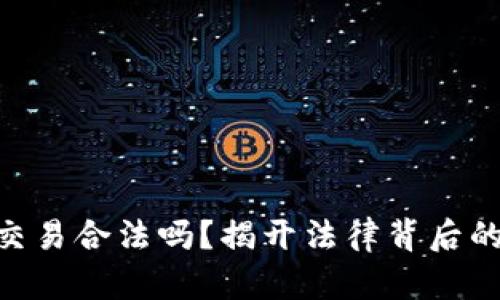 虚拟币C2C交易合法吗？揭开法律背后的真相与风险