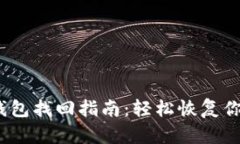 IM Token钱包找回指南：轻松恢复你的数字资产