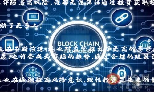 广东省对于虚拟货币的监管和打击力度一直保持在较高水平。随着虚拟货币的逐渐兴起，特别是比特币、以太坊等数字资产的火爆，相关的金融风险、诈骗以及洗钱等问题也逐渐暴露出来。以下是对广东省打击虚拟币的详细介绍。

一、监管背景
近年来，国家对于虚拟货币的态度愈加明确。2021年，中央银行发文要求各类金融机构不得为虚拟货币交易提供服务，并认定虚拟货币为非法支付工具。这一政策的出台，不仅是为了保护投资者的权益，也是为了防范金融风险，维护国家金融安全。

二、广东省的行动措施
作为经济发达的沿海省份，广东的虚拟货币交易市场相对活跃。在这一背景下，广东省政府和相关监管机构采取了一系列措施来打击虚拟货币的非法交易与投资活动。
首先，广东省金融监管局联合地方公安局、市场监管局等，针对虚拟货币交易平台、挖矿活动等展开了专项整治行动。这些措施包括对非法交易平台的查处、对虚拟货币相关广告的封堵等。
其次，广东省还加强了对公众的宣传教育，通过媒体、网络等多种渠道普及虚拟货币的风险，让更多人了解到投资虚拟货币的潜在危险。

三、打击方式
具体来说，广东省的打击方式主要包括以下几个方面：
1. **关闭非法交易平台**： 监管机构会定期对市场进行监控，一旦发现非法虚拟货币交易平台，立即采取关闭措施，并对相关责任人进行追责。通过这样的方式，广东省力求维护金融市场的秩序。
2. **打击虚拟货币融资诈骗**：不少不法分子利用虚拟货币进行融资诈骗，监管部门根据群众举报和市场动态，及时出击，追踪打击相关违法行为。
3. **监控虚拟货币挖矿活动**：由于虚拟货币挖矿消耗大量电力，地方政府对挖矿企业进行清查，关闭高能耗、不环保的小型挖矿设备。这不仅是为了打击虚拟币，更是为了节能减排，保护环境。

四、公众反应与思考
随着法律法规的完善，越来越多的公众对于虚拟货币的风险有了更深刻的认识。许多人意识到，虚拟货币的投资回报往往伴随着高风险，谁都无法保证通过投资获取稳定的收益。因此，在面对各类投资宣传时，公众需要保持警惕：
1. **提高警惕**：面对虚拟货币的高收益承诺，消费者应提高警惕，避免因贪图小利而盲目投资。
2. **理性投资**：鼓励公众进行理性投资，寻求专业的财务建议，不要将自己的全部资金投入到高风险的市场中。
3. **积极举报**：如果发现虚拟货币交易平台或诈骗行为，可直接向当地金融管理部门举报，保护自身权益的同时，也帮助了更多人。

五、未来展望
对于虚拟货币的监管，广东省将继续加大力度，建立更为完善的监管体系。随着科技的发展，虚拟货币及区块链相关技术也在不断演进，这也对监管提出了更高的要求。
未来，广东省可能会结合智能合约、区块链等技术，加强对虚拟货币交易的监测和管理。同时，推动合规合法的数字资产发展，也许会成为市场的趋势。通过合理的政策引导，充分利用区块链技术的优势，广东有望探索出一条在保护投资者的安全同时，促进创新的道路。

结尾
总的来说，广东省在打击虚拟币方面采取了多种措施，通过政策、法律、市场监管等多重手段，维护了金融市场的稳定。公众也在逐渐提高风险意识，理性投资是未来的最佳选择。面对未来，我们期待广东乃至全国在虚拟货币监管与科技创新之间找到平衡点，为建设产业生态做出积极贡献。