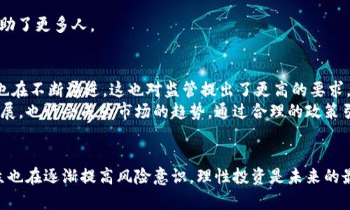 广东省对于虚拟货币的监管和打击力度一直保持在较高水平。随着虚拟货币的逐渐兴起，特别是比特币、以太坊等数字资产的火爆，相关的金融风险、诈骗以及洗钱等问题也逐渐暴露出来。以下是对广东省打击虚拟币的详细介绍。

一、监管背景
近年来，国家对于虚拟货币的态度愈加明确。2021年，中央银行发文要求各类金融机构不得为虚拟货币交易提供服务，并认定虚拟货币为非法支付工具。这一政策的出台，不仅是为了保护投资者的权益，也是为了防范金融风险，维护国家金融安全。

二、广东省的行动措施
作为经济发达的沿海省份，广东的虚拟货币交易市场相对活跃。在这一背景下，广东省政府和相关监管机构采取了一系列措施来打击虚拟货币的非法交易与投资活动。
首先，广东省金融监管局联合地方公安局、市场监管局等，针对虚拟货币交易平台、挖矿活动等展开了专项整治行动。这些措施包括对非法交易平台的查处、对虚拟货币相关广告的封堵等。
其次，广东省还加强了对公众的宣传教育，通过媒体、网络等多种渠道普及虚拟货币的风险，让更多人了解到投资虚拟货币的潜在危险。

三、打击方式
具体来说，广东省的打击方式主要包括以下几个方面：
1. **关闭非法交易平台**： 监管机构会定期对市场进行监控，一旦发现非法虚拟货币交易平台，立即采取关闭措施，并对相关责任人进行追责。通过这样的方式，广东省力求维护金融市场的秩序。
2. **打击虚拟货币融资诈骗**：不少不法分子利用虚拟货币进行融资诈骗，监管部门根据群众举报和市场动态，及时出击，追踪打击相关违法行为。
3. **监控虚拟货币挖矿活动**：由于虚拟货币挖矿消耗大量电力，地方政府对挖矿企业进行清查，关闭高能耗、不环保的小型挖矿设备。这不仅是为了打击虚拟币，更是为了节能减排，保护环境。

四、公众反应与思考
随着法律法规的完善，越来越多的公众对于虚拟货币的风险有了更深刻的认识。许多人意识到，虚拟货币的投资回报往往伴随着高风险，谁都无法保证通过投资获取稳定的收益。因此，在面对各类投资宣传时，公众需要保持警惕：
1. **提高警惕**：面对虚拟货币的高收益承诺，消费者应提高警惕，避免因贪图小利而盲目投资。
2. **理性投资**：鼓励公众进行理性投资，寻求专业的财务建议，不要将自己的全部资金投入到高风险的市场中。
3. **积极举报**：如果发现虚拟货币交易平台或诈骗行为，可直接向当地金融管理部门举报，保护自身权益的同时，也帮助了更多人。

五、未来展望
对于虚拟货币的监管，广东省将继续加大力度，建立更为完善的监管体系。随着科技的发展，虚拟货币及区块链相关技术也在不断演进，这也对监管提出了更高的要求。
未来，广东省可能会结合智能合约、区块链等技术，加强对虚拟货币交易的监测和管理。同时，推动合规合法的数字资产发展，也许会成为市场的趋势。通过合理的政策引导，充分利用区块链技术的优势，广东有望探索出一条在保护投资者的安全同时，促进创新的道路。

结尾
总的来说，广东省在打击虚拟币方面采取了多种措施，通过政策、法律、市场监管等多重手段，维护了金融市场的稳定。公众也在逐渐提高风险意识，理性投资是未来的最佳选择。面对未来，我们期待广东乃至全国在虚拟货币监管与科技创新之间找到平衡点，为建设产业生态做出积极贡献。