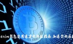 提升Tokenim钱包使用速度的终极指南：加速你的区