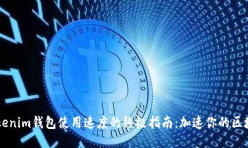 提升Tokenim钱包使用速度的终极指南：加速你的区块链交易