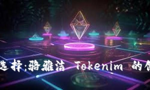 区块链时代的智慧选择：骆雅洁 Tokenim 的创新潜力与价值解析