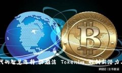 区块链时代的智慧选择：骆雅洁 Tokenim 的创新潜