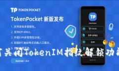 苹果X如何关闭TokenIM指纹解锁功能详细指南