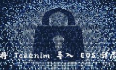 如何将 Tokenim 导入 EOS：详尽指南