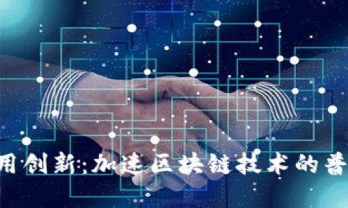 虚拟币BTT应用创新：加速区块链技术的普及与用户互动