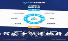 币安提现指南：如何安全快速地将虚拟币提取到