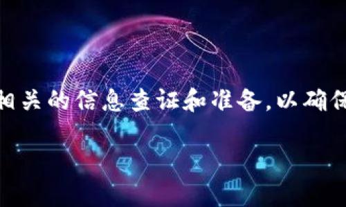 关于“tokenim是否可以充值”的问题，这取决于你所提到的Tokenim具体是指什么。一般来说，Tokenim可能是某种数字资产、加密货币钱包、交易平台或者某种应用的名称。如果Tokenim指的是某种特定的服务或产品，请提供更多的信息，以便我更好地理解并给予相关的解答。

以下是一些可能的场景和适用的说明：

### 充值到数字资产钱包
数字资产钱包的充值方式
如果Tokenim是一个数字资产钱包，通常情况下，你可以通过以下几种方式进行充值：
ul
    li银行转账：许多钱包支持通过银行转账的方式充值你的钱包账户。/li
    li信用卡或借记卡支付：一些平台允许用户通过信用卡或借记卡直接购买加密货币。/li
    li通过其他加密资产充值：一些钱包支持用户将其他加密货币转账到Tokenim钱包中。/li
/ul

### 充值到交易平台
充值到交易平台的流程
如果Tokenim是加密货币交易平台，充值可能涉及以下几个步骤：
ol
    li注册账户：访问Tokenim网站，创建一个新账户并完成身份验证。/li
    li选择充值方式：平台通常会提供多种充值方式，包括银行转账、信用卡支付、第三方支付平台等。/li
    li确认交易：输入充值金额，确认交易，并等待资金到账。/li
/ol

### 充值时的注意事项
充值时需注意的事项
在进行充值时，有一些注意事项可以帮助你更安全有效地完成交易：
ul
    li确认地址：务必仔细核对充值的地址，确保没有错误，以避免资产损失。/li
    li手续费：了解不同充值方式可能涉及的手续费，以便做出最经济的选择。/li
    li安全性：确保平台的安全性及其信誉，避免遭受欺诈或攻击。/li
/ul

### 结论
总结
Tokenim的充值功能和方式在很大程度上依赖于具体的使用场景或平台。无论你是何种情况，在进行充值时都要认真进行相关的信息查证和准备，以确保您的资产安全，顺利完成充值。如果需要更多具体的信息，建议前往Tokenim的官方网站或联系客服获得进一步的帮助。

如果您能提供更多的上下文信息，我将很乐意提供更详细的解答！