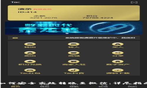 虚拟币钱包如何安全高效转账至微信：详尽指南与实用技巧