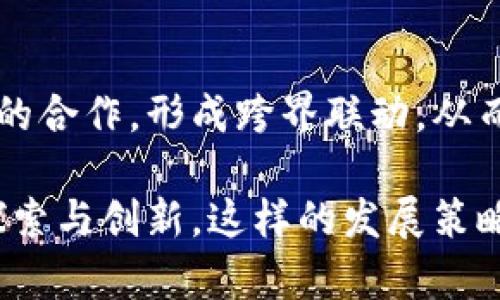 在Tokenim 2.0的进化过程中，还有许多方面需要继续探索和创新。以下是一些可以考虑的方向和建议：

### 1. 用户体验
随着技术的不断发展，用户对于操作界面的期望也越来越高。Tokenim 2.0需要通过更简洁的界面、更直观的导航和更流畅的交互体验，来提升用户的满意度。同时，提供详细的使用教程和常见问题解答，可以帮助用户更快地上手。

### 2. 安全性提升
区块链技术的安全性一直以来都是关注的焦点。Tokenim 2.0 可以通过增强多重签名功能、引入更先进的加密算法，并实施定期的安全审计，来进一步提升平台的安全性，使用户能够更加放心地使用。

### 3. 多链支持
为了满足多样化的市场需求，Tokenim 2.0 还可以考虑支持更多的区块链网络。通过构建跨链桥或者协议，使得用户可以在不同平台上进行操作，提高资产的流动性和使用的灵活性。

### 4. 创新功能开发
结合最新的技术趋势，Tokenim 2.0可以增加一些创新功能。例如，引入智能合约模板，允许用户快速创建自定义的合约，或是开发去中心化的金融服务（DeFi），为用户提供更多的资产管理和投资选择。

### 5. 社区建设与激励机制
社区是区块链项目成功的重要因素之一。Tokenim 2.0可以通过设立激励机制，鼓励用户参与社区治理、反馈和开发。这包括代币激励、投票权的赋予以及参与社区活动的奖励，让用户感受到自己的价值。

### 6. 教育与推广
为了吸引更多用户，Tokenim 2.0应当加强市场推广和用户教育。通过线上线下相结合的方式进行宣传，如举办行业研讨会、线上课程、社交媒体宣传等，增加用户对区块链的理解，提高他们的参与意愿。

### 7. 法规合规
随着全球范围内针对区块链和加密货币的法律法规的完善，Tokenim 2.0需积极关注相关政策动态，确保平台的运营合规，避免法律风险的同时提升用户的信任度。

### 8. 数据分析与反馈
收集用户在使用平台过程中的各类数据，并分析用户行为，能够为Tokenim 2.0的进一步提供重要参考。通过反馈机制，及时了解用户的需求与痛点，持续改进产品，保持竞争力。

### 9. 可持续发展
在科技发展迅速的背景下，Tokenim 2.0还需考虑可持续性。可以探索使用环保的共识机制，抵消碳足迹，甚至通过技术方案支持绿色项目，为用户做出积极的社会贡献。

### 10. 合作与生态系统建设
构建一个完善的生态系统至关重要。Tokenim 2.0可以考虑与其他区块链项目、金融机构和技术公司的合作，形成跨界联动，从而提升自身的竞争力，并为用户创造更多的价值。

总的来说，Tokenim 2.0的未来将会在用户体验、安全性、多样化服务以及社会责任等多个方面不断探索与创新。这样的发展策略不仅能够提升用户满足度，还能在竞争激烈的市场中脱颖而出，实现持续的增长与成功。