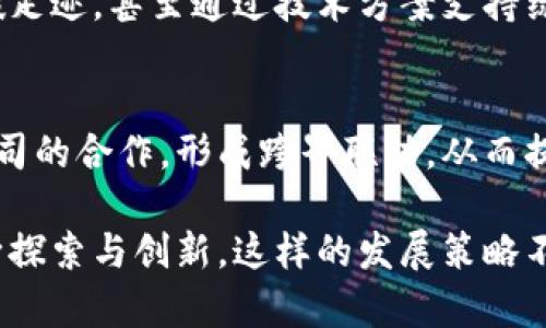 在Tokenim 2.0的进化过程中，还有许多方面需要继续探索和创新。以下是一些可以考虑的方向和建议：

### 1. 用户体验
随着技术的不断发展，用户对于操作界面的期望也越来越高。Tokenim 2.0需要通过更简洁的界面、更直观的导航和更流畅的交互体验，来提升用户的满意度。同时，提供详细的使用教程和常见问题解答，可以帮助用户更快地上手。

### 2. 安全性提升
区块链技术的安全性一直以来都是关注的焦点。Tokenim 2.0 可以通过增强多重签名功能、引入更先进的加密算法，并实施定期的安全审计，来进一步提升平台的安全性，使用户能够更加放心地使用。

### 3. 多链支持
为了满足多样化的市场需求，Tokenim 2.0 还可以考虑支持更多的区块链网络。通过构建跨链桥或者协议，使得用户可以在不同平台上进行操作，提高资产的流动性和使用的灵活性。

### 4. 创新功能开发
结合最新的技术趋势，Tokenim 2.0可以增加一些创新功能。例如，引入智能合约模板，允许用户快速创建自定义的合约，或是开发去中心化的金融服务（DeFi），为用户提供更多的资产管理和投资选择。

### 5. 社区建设与激励机制
社区是区块链项目成功的重要因素之一。Tokenim 2.0可以通过设立激励机制，鼓励用户参与社区治理、反馈和开发。这包括代币激励、投票权的赋予以及参与社区活动的奖励，让用户感受到自己的价值。

### 6. 教育与推广
为了吸引更多用户，Tokenim 2.0应当加强市场推广和用户教育。通过线上线下相结合的方式进行宣传，如举办行业研讨会、线上课程、社交媒体宣传等，增加用户对区块链的理解，提高他们的参与意愿。

### 7. 法规合规
随着全球范围内针对区块链和加密货币的法律法规的完善，Tokenim 2.0需积极关注相关政策动态，确保平台的运营合规，避免法律风险的同时提升用户的信任度。

### 8. 数据分析与反馈
收集用户在使用平台过程中的各类数据，并分析用户行为，能够为Tokenim 2.0的进一步提供重要参考。通过反馈机制，及时了解用户的需求与痛点，持续改进产品，保持竞争力。

### 9. 可持续发展
在科技发展迅速的背景下，Tokenim 2.0还需考虑可持续性。可以探索使用环保的共识机制，抵消碳足迹，甚至通过技术方案支持绿色项目，为用户做出积极的社会贡献。

### 10. 合作与生态系统建设
构建一个完善的生态系统至关重要。Tokenim 2.0可以考虑与其他区块链项目、金融机构和技术公司的合作，形成跨界联动，从而提升自身的竞争力，并为用户创造更多的价值。

总的来说，Tokenim 2.0的未来将会在用户体验、安全性、多样化服务以及社会责任等多个方面不断探索与创新。这样的发展策略不仅能够提升用户满足度，还能在竞争激烈的市场中脱颖而出，实现持续的增长与成功。