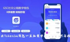 解决Tokenim钱包一直加载中的问题：技巧与指导