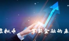 Meet虚拟币——革新金融的未来之星