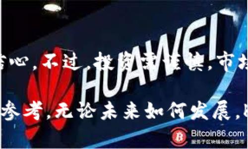   KBS虚拟币：解析其独特卖点与投资潜力 / 

 guanjianci KBS虚拟币, 投资潜力, 区块链技术, 数字资产 /guanjianci 

引言：数字货币时代的崛起

在数字时代的浪潮中，虚拟币如雨后春笋般涌现。而在众多虚拟币中，KBS虚拟币逐渐引起了市场的关注。它不仅是一种新型的数字资产，更是一场关于未来金融系统的革命。本文将深入探讨KBS虚拟币的独特卖点、投资潜力以及其在区块链生态系统中的地位，分享对此币种的独特见解。

KBS虚拟币的定义与背景

KBS虚拟币，全名KBS Coin，是一种基于区块链技术的加密货币。它的设计初衷是为了提高交易的安全性和效率，同时提供一种新的价值存储方式。KBS Coin的发行旨在改善传统金融体系的不足，使得普通用户也能便利地参与到数字经济中。

值得一提的是，KBS虚拟币的背后团队由全球经验丰富的区块链专家组成，他们对金融科技有着深刻的理解和丰富的实践经验。这种专业引领使得KBS虚拟币具备了更强的市场适应能力与技术创新潜力。

KBS虚拟币的独特卖点

在众多虚拟币中，KBS虚拟币凭借几个独特的卖点脱颖而出，吸引了不少投资者的目光。

h41. 创新的技术架构/h4

KBS虚拟币采用了先进的区块链技术，其底层架构经过特别，旨在实现快速、低成本的交易。这意味着用户在进行跨境交易时，不再需要支付高额的手续费，确保了用户获取最佳的交易体验。

h42. 高度安全性/h4

安全性是任何数字资产的生命线。KBS虚拟币引入了多重加密算法，确保用户的资金安全与隐私保护。此外，它还采用去中心化的方式，降低了集中式交易所带来的风险，提升了用户的资产保护状态。

h43. 社区驱动的发展模式/h4

KBS虚拟币非常注重社区的力量。它的价值不仅由团队决定，更是在社区用户的积极参与下不断提升。KBS团队致力于通过透明、开放的沟通渠道，听取社区成员的意见和建议，逐步完善币的生态系统。这种社区驱动的发展模式，能够有效增强用户的归属感和信任感。

h44. 可持续的生态系统/h4

KBS虚拟币并不只是简单的数字资产，它致力于打造一个可持续发展的生态系统。在这个生态中，用户不仅可以通过交易获利，还可以参与到项目的多种应用场景中，如去中心化金融（DeFi）、数字内容创作等。这种多样化的应用场景，无疑拓宽了KBS虚拟币的使用价值。

KBS虚拟币的投资潜力

随着KBS虚拟币的不断推广，越来越多的投资者开始关注它的投资潜力。以下几点是KBS虚拟币在投资领域所展示的独特优势。

h41. 市场需求的逐步上升/h4

近年来，随着全球对数字货币的认知和接受度逐步提升，市场对KBS虚拟币的需求也在稳步上升。尤其是在新兴市场国家，数字金融的普及使得KBS虚拟币具备了巨大的增长潜力。

h42. 多元化的投资形式/h4

KBS虚拟币为投资者提供了多样化的投资机会，不论是短期的波动交易，还是长期的投资持有，均能够找到适合自己的投资策略。同时，KBS团队还设计了多种奖励机制，激励投资者更好地参与到KBS生态中。

h43. 与主流金融机构的合作潜力/h4

KBS虚拟币的未来发展战略中，积极寻求与传统金融机构的合作，这将打开一扇全新的、充满潜力的大门。一旦与主流银行、保险公司等金融机构建立合作关系，KBS虚拟币将能够借助其在市场中的影响力，快速提升自己的市场地位。

如何高效投资KBS虚拟币

在投资KBS虚拟币时，投资者需要对市场有清晰的认知与分析。下面提供一些高效投资的建议：

h41. 学习和研究/h4

在决定投资前，务必要深入学习KBS虚拟币的白皮书、团队背景及市场表现。对币种的认识越全面，投资决策的准确性就越高。

h42. 制定投资策略/h4

根据自身的资金情况与风险承受能力，制定合适的投资策略。可以考虑分批投入，降低风险的同时，抓住市场波动带来的机会。

h43. 关注市场动态/h4

虚拟币市场瞬息万变，紧跟市场动态是投资成功的重要因素。及时关注行业新闻、法律法规变化及市场趋势，能够让你做出更为明智的投资决定。

总结：KBS虚拟币的未来展望

KBS虚拟币凭借其独特的技术优势和市场定位，展现出强大的发展潜力。其在社区建设、生态系统等方面的努力，为投资者提供了信心。不过，投资需谨慎，市场风险始终存在。因此，在充分了解KBS虚拟币的前提下，理性进行投资，才能把握住这一数字资产时代的机遇。

总之，KBS虚拟币不仅仅是一种投资工具，更是一种未来金融生活的新方式。希望本文能为您在数字货币投资旅程中提供有价值的参考。无论未来如何发展，KBS虚拟币都将与时代共同前行，迎接更多可能与挑战。