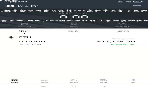   KBS虚拟币：解析其独特卖点与投资潜力 / 

 guanjianci KBS虚拟币, 投资潜力, 区块链技术, 数字资产 /guanjianci 

引言：数字货币时代的崛起

在数字时代的浪潮中，虚拟币如雨后春笋般涌现。而在众多虚拟币中，KBS虚拟币逐渐引起了市场的关注。它不仅是一种新型的数字资产，更是一场关于未来金融系统的革命。本文将深入探讨KBS虚拟币的独特卖点、投资潜力以及其在区块链生态系统中的地位，分享对此币种的独特见解。

KBS虚拟币的定义与背景

KBS虚拟币，全名KBS Coin，是一种基于区块链技术的加密货币。它的设计初衷是为了提高交易的安全性和效率，同时提供一种新的价值存储方式。KBS Coin的发行旨在改善传统金融体系的不足，使得普通用户也能便利地参与到数字经济中。

值得一提的是，KBS虚拟币的背后团队由全球经验丰富的区块链专家组成，他们对金融科技有着深刻的理解和丰富的实践经验。这种专业引领使得KBS虚拟币具备了更强的市场适应能力与技术创新潜力。

KBS虚拟币的独特卖点

在众多虚拟币中，KBS虚拟币凭借几个独特的卖点脱颖而出，吸引了不少投资者的目光。

h41. 创新的技术架构/h4

KBS虚拟币采用了先进的区块链技术，其底层架构经过特别，旨在实现快速、低成本的交易。这意味着用户在进行跨境交易时，不再需要支付高额的手续费，确保了用户获取最佳的交易体验。

h42. 高度安全性/h4

安全性是任何数字资产的生命线。KBS虚拟币引入了多重加密算法，确保用户的资金安全与隐私保护。此外，它还采用去中心化的方式，降低了集中式交易所带来的风险，提升了用户的资产保护状态。

h43. 社区驱动的发展模式/h4

KBS虚拟币非常注重社区的力量。它的价值不仅由团队决定，更是在社区用户的积极参与下不断提升。KBS团队致力于通过透明、开放的沟通渠道，听取社区成员的意见和建议，逐步完善币的生态系统。这种社区驱动的发展模式，能够有效增强用户的归属感和信任感。

h44. 可持续的生态系统/h4

KBS虚拟币并不只是简单的数字资产，它致力于打造一个可持续发展的生态系统。在这个生态中，用户不仅可以通过交易获利，还可以参与到项目的多种应用场景中，如去中心化金融（DeFi）、数字内容创作等。这种多样化的应用场景，无疑拓宽了KBS虚拟币的使用价值。

KBS虚拟币的投资潜力

随着KBS虚拟币的不断推广，越来越多的投资者开始关注它的投资潜力。以下几点是KBS虚拟币在投资领域所展示的独特优势。

h41. 市场需求的逐步上升/h4

近年来，随着全球对数字货币的认知和接受度逐步提升，市场对KBS虚拟币的需求也在稳步上升。尤其是在新兴市场国家，数字金融的普及使得KBS虚拟币具备了巨大的增长潜力。

h42. 多元化的投资形式/h4

KBS虚拟币为投资者提供了多样化的投资机会，不论是短期的波动交易，还是长期的投资持有，均能够找到适合自己的投资策略。同时，KBS团队还设计了多种奖励机制，激励投资者更好地参与到KBS生态中。

h43. 与主流金融机构的合作潜力/h4

KBS虚拟币的未来发展战略中，积极寻求与传统金融机构的合作，这将打开一扇全新的、充满潜力的大门。一旦与主流银行、保险公司等金融机构建立合作关系，KBS虚拟币将能够借助其在市场中的影响力，快速提升自己的市场地位。

如何高效投资KBS虚拟币

在投资KBS虚拟币时，投资者需要对市场有清晰的认知与分析。下面提供一些高效投资的建议：

h41. 学习和研究/h4

在决定投资前，务必要深入学习KBS虚拟币的白皮书、团队背景及市场表现。对币种的认识越全面，投资决策的准确性就越高。

h42. 制定投资策略/h4

根据自身的资金情况与风险承受能力，制定合适的投资策略。可以考虑分批投入，降低风险的同时，抓住市场波动带来的机会。

h43. 关注市场动态/h4

虚拟币市场瞬息万变，紧跟市场动态是投资成功的重要因素。及时关注行业新闻、法律法规变化及市场趋势，能够让你做出更为明智的投资决定。

总结：KBS虚拟币的未来展望

KBS虚拟币凭借其独特的技术优势和市场定位，展现出强大的发展潜力。其在社区建设、生态系统等方面的努力，为投资者提供了信心。不过，投资需谨慎，市场风险始终存在。因此，在充分了解KBS虚拟币的前提下，理性进行投资，才能把握住这一数字资产时代的机遇。

总之，KBS虚拟币不仅仅是一种投资工具，更是一种未来金融生活的新方式。希望本文能为您在数字货币投资旅程中提供有价值的参考。无论未来如何发展，KBS虚拟币都将与时代共同前行，迎接更多可能与挑战。