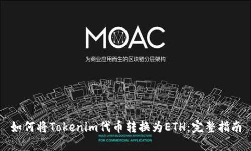 如何将Tokenim代币转换为ETH：完整指南