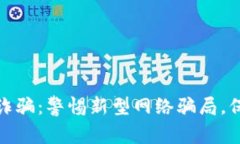 揭露铜陵虚拟币诈骗：警惕新型网络骗局，保护