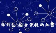 探索Tokenim实体钱包：安全便捷的加密货币存储新