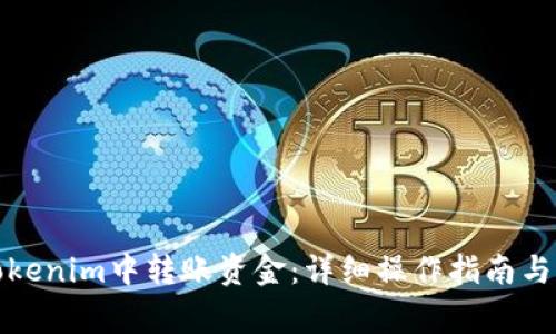 如何在Tokenim中转账资金：详细操作指南与注意事项