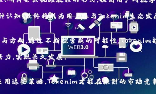    Tokenim如何补充能量：探索创新的方法与策略  / 

 guanjianci  Tokenim, 能量补充, 数字货币, 区块链  /guanjianci 

引言
在当今数字货币的世界中，Tokenim作为一种新兴的数字资产，正逐渐受到广泛关注。Tokenim不仅仅是一种虚拟货币，更是一种基于区块链技术的创新产品。为了在竞争激烈的市场中维持其活力，如何有效地补充能量，成为了Tokenim成功与否的关键。本文将深入探讨Tokenim补充能量的多种策略，包括技术创新、社区合作与用户参与等方面。

一、技术创新：构建更强大的基础
在数字货币的生态环境中，技术是支持一切的基础。Tokenim需要通过技术创新，不断增强系统的性能与安全性。首先，提升交易速度与效率是必须面对的挑战。传统的区块链技术往往面临着交易确认延迟的问题，Tokenim可以采用新的共识机制，比如“权益证明”（PoS）或“分片技术”，以提升交易处理能力。

其次，透明度与安全性也是Tokenim能量补充的另一重要方向。区块链本身具备的去中心化特性，使得数据记录更加透明，用户对系统的信任度因此增强。通过引入更先进的加密技术和智能合约，Tokenim能够确保交易的安全，同时为用户提供更多的保障，这无疑会激励用户参与，提升Tokenim的市场价值。

二、社区合作：建立强大的用户基础
社区是任何数字资产生存与发展的重要支柱。对于Tokenim来说，建立一个活跃的社区尤为重要。Tokenim可以通过组织线上和线下活动，增强用户之间的联系，建立良好的互动氛围。这些活动不仅能够让用户了解Tokenim的最新动态，还能有效提升用户的参与感与归属感。

此外，Tokenim还可以与其他项目进行合作，形成资源共享、优势互补的良好局面。例如，与知名的区块链项目或创业团队联手，提升品牌影响力，同时吸引更多用户关注。通过这种社区的“集体智慧”，能够更好地挖掘用户的需求，进一步推动Tokenim的能量补充。

三、用户参与：激励机制的设计
要想维持Tokenim的活力，用户的积极参与不可或缺。Tokenim可以设计合理的激励机制，鼓励用户在平台上进行交易、持有或者更多地参与到社区活动中来。比如，设立奖励计划，用户每进行一次交易或完成特定任务就可以获得一定的Tokenim奖励。通过这样的方式，能够有效提升用户的参与次数，促进交易的活跃度。

还有一个值得关注的方向是，Tokenim可以通过引入治理机制，让用户参与决策过程。通过投票机制，让持有Tokenim的用户可以对项目的发展方向提出建议或投票表决。这不仅能够增强用户的参与感，还会使他们对Tokenim的未来更加充满信心，积极投入到项目中来。

四、市场营销：提升品牌知名度
在数字货币的行业中，市场营销绝不可或缺。Tokenim可以通过社交媒体、新闻发布和博客等多种渠道，广泛传播项目的优势与创新点。在信息过载的时代，如何让用户记住Tokenim，尤为关键。

内容营销是一种有效的策略。通过撰写高质量的文章，分享关于Tokenim的使用案例、成功故事等，能够有效提升品牌信任度和知名度。同时，Tokenim可以与相关领域的意见领袖合作，借助他们的影响力，进一步扩大传播范围，吸引更多用户关注。

五、教育推广：提高用户认知
对于许多潜在用户来说，数字货币仍然是一个陌生的领域。因此，Tokenim在补充能量的过程中，教育和推广显得尤为重要。Tokenim可以通过在线课程、研讨会或视频教程的形式，提高用户对数字货币的认知，帮助他们理解Tokenim的独特之处。

通过教育和推广，用户不仅可以了解Tokenim的技术特点，还能明白如何使用这款数字资产，如何参与到社区中去，从而提高他们的参与意愿。正是这种认知，最终将成为用户参与Tokenim生态发展的动力。

六、未来展望：持续创新与发展
展望未来，Tokenim需要在快速变化的市场中保持敏锐的洞察力。无论是技术发展的趋势，还是市场需求的变化，Tokenim都应该随时调整自身的战略与方向。通过不断探索新的可能性，Tokenim能够在竞争中脱颖而出。

同时，Tokenim还需要关注用户的反馈与体验，定期进行产品与迭代，为用户提供更好的使用体验。这种持续的创新与，才能有效维持Tokenim的市场活力，实现长久发展。

结论
总之，Tokenim如何补充能量是一个多方面的问题，涉及技术创新、社区建设、用户参与、市场营销、教育推广以及未来的发展方向等。只有全面综合地运用这些策略，Tokenim才能在激烈的市场竞争中找到属于自己的位置。为了更好地服务于用户，Tokenim需要不断探索与创新，提升自身的价值与能量。