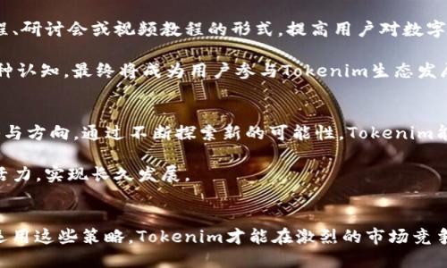    Tokenim如何补充能量：探索创新的方法与策略  / 

 guanjianci  Tokenim, 能量补充, 数字货币, 区块链  /guanjianci 

引言
在当今数字货币的世界中，Tokenim作为一种新兴的数字资产，正逐渐受到广泛关注。Tokenim不仅仅是一种虚拟货币，更是一种基于区块链技术的创新产品。为了在竞争激烈的市场中维持其活力，如何有效地补充能量，成为了Tokenim成功与否的关键。本文将深入探讨Tokenim补充能量的多种策略，包括技术创新、社区合作与用户参与等方面。

一、技术创新：构建更强大的基础
在数字货币的生态环境中，技术是支持一切的基础。Tokenim需要通过技术创新，不断增强系统的性能与安全性。首先，提升交易速度与效率是必须面对的挑战。传统的区块链技术往往面临着交易确认延迟的问题，Tokenim可以采用新的共识机制，比如“权益证明”（PoS）或“分片技术”，以提升交易处理能力。

其次，透明度与安全性也是Tokenim能量补充的另一重要方向。区块链本身具备的去中心化特性，使得数据记录更加透明，用户对系统的信任度因此增强。通过引入更先进的加密技术和智能合约，Tokenim能够确保交易的安全，同时为用户提供更多的保障，这无疑会激励用户参与，提升Tokenim的市场价值。

二、社区合作：建立强大的用户基础
社区是任何数字资产生存与发展的重要支柱。对于Tokenim来说，建立一个活跃的社区尤为重要。Tokenim可以通过组织线上和线下活动，增强用户之间的联系，建立良好的互动氛围。这些活动不仅能够让用户了解Tokenim的最新动态，还能有效提升用户的参与感与归属感。

此外，Tokenim还可以与其他项目进行合作，形成资源共享、优势互补的良好局面。例如，与知名的区块链项目或创业团队联手，提升品牌影响力，同时吸引更多用户关注。通过这种社区的“集体智慧”，能够更好地挖掘用户的需求，进一步推动Tokenim的能量补充。

三、用户参与：激励机制的设计
要想维持Tokenim的活力，用户的积极参与不可或缺。Tokenim可以设计合理的激励机制，鼓励用户在平台上进行交易、持有或者更多地参与到社区活动中来。比如，设立奖励计划，用户每进行一次交易或完成特定任务就可以获得一定的Tokenim奖励。通过这样的方式，能够有效提升用户的参与次数，促进交易的活跃度。

还有一个值得关注的方向是，Tokenim可以通过引入治理机制，让用户参与决策过程。通过投票机制，让持有Tokenim的用户可以对项目的发展方向提出建议或投票表决。这不仅能够增强用户的参与感，还会使他们对Tokenim的未来更加充满信心，积极投入到项目中来。

四、市场营销：提升品牌知名度
在数字货币的行业中，市场营销绝不可或缺。Tokenim可以通过社交媒体、新闻发布和博客等多种渠道，广泛传播项目的优势与创新点。在信息过载的时代，如何让用户记住Tokenim，尤为关键。

内容营销是一种有效的策略。通过撰写高质量的文章，分享关于Tokenim的使用案例、成功故事等，能够有效提升品牌信任度和知名度。同时，Tokenim可以与相关领域的意见领袖合作，借助他们的影响力，进一步扩大传播范围，吸引更多用户关注。

五、教育推广：提高用户认知
对于许多潜在用户来说，数字货币仍然是一个陌生的领域。因此，Tokenim在补充能量的过程中，教育和推广显得尤为重要。Tokenim可以通过在线课程、研讨会或视频教程的形式，提高用户对数字货币的认知，帮助他们理解Tokenim的独特之处。

通过教育和推广，用户不仅可以了解Tokenim的技术特点，还能明白如何使用这款数字资产，如何参与到社区中去，从而提高他们的参与意愿。正是这种认知，最终将成为用户参与Tokenim生态发展的动力。

六、未来展望：持续创新与发展
展望未来，Tokenim需要在快速变化的市场中保持敏锐的洞察力。无论是技术发展的趋势，还是市场需求的变化，Tokenim都应该随时调整自身的战略与方向。通过不断探索新的可能性，Tokenim能够在竞争中脱颖而出。

同时，Tokenim还需要关注用户的反馈与体验，定期进行产品与迭代，为用户提供更好的使用体验。这种持续的创新与，才能有效维持Tokenim的市场活力，实现长久发展。

结论
总之，Tokenim如何补充能量是一个多方面的问题，涉及技术创新、社区建设、用户参与、市场营销、教育推广以及未来的发展方向等。只有全面综合地运用这些策略，Tokenim才能在激烈的市场竞争中找到属于自己的位置。为了更好地服务于用户，Tokenim需要不断探索与创新，提升自身的价值与能量。
