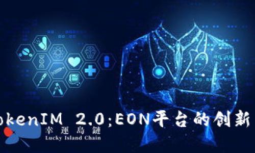 探索TokenIM 2.0：EON平台的创新与发展