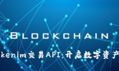 全面解析Tokenim交易API：开启数字资产交易新纪元